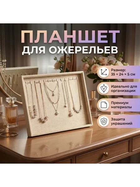 Планшет для браслетов и цепочек 24*35 см