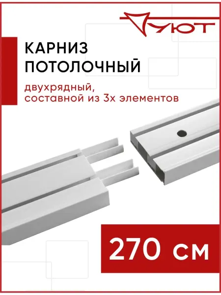УЮТ Карниз для штор двухрядный потолочный Оптима 270 см