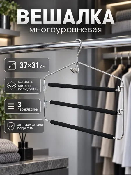 SKYPHOS Вешалка для брюк металлическая антискользящая 3 уровня