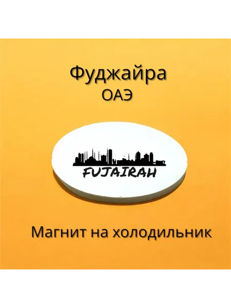 МАРИСТОУН Магнит ФУДЖАЙРА Эмираты на холодильник литой камень 3-5 см