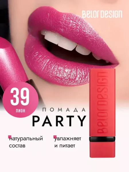 BELOR DESIGN Увлажняющая помада для губ перламутровая тон 39