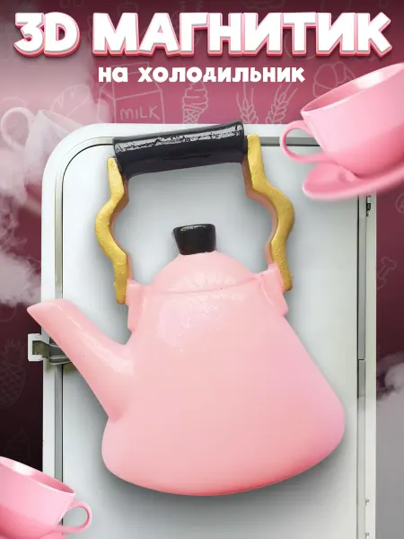 LAWE HOME Сувенирный 3D магнитик на холодильник Pink Kettle 55 мм