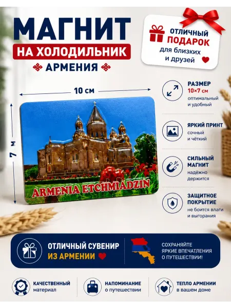Магнит сувенир на холодильник 3D Эчмиацин