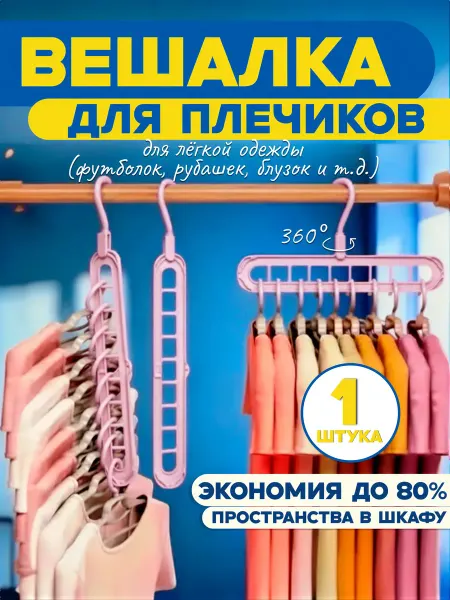 Best 4 U Вешалка - органайзер для одежды, розовая, 1 шт