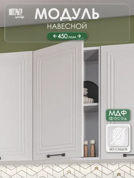 ИНТЕРЬЕР ЦЕНТРис Кухонный гарнитур Александра модуль настенный ШВ 450