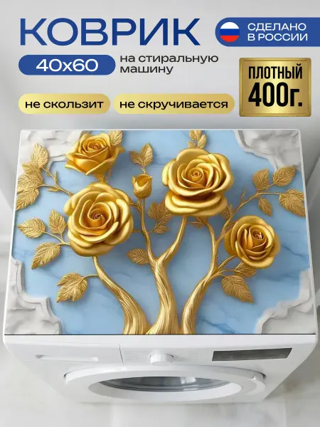 Возьми этот лучший коврик на стиральную машину 40х60 см