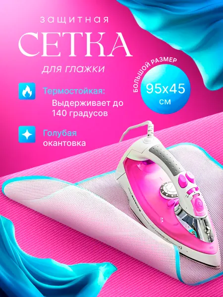 Чехол - защита одежды для отпаривания Сетка для глажки вещей утюгом 45х95 марля термостойкая