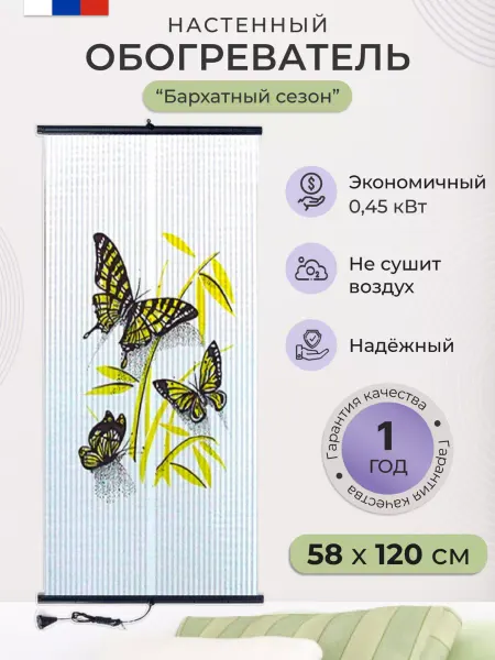 Бархатный сезон Обогреватель настенный пленочный картина Бабочки 450 Вт