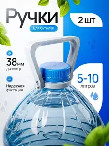 Ручки для бутылок 5-10 литров - 15 штук