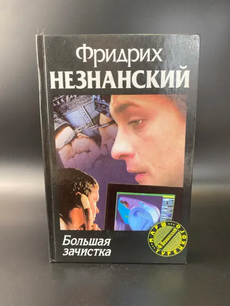 АСТ Большая зачистка. Незнанский Ф.Е