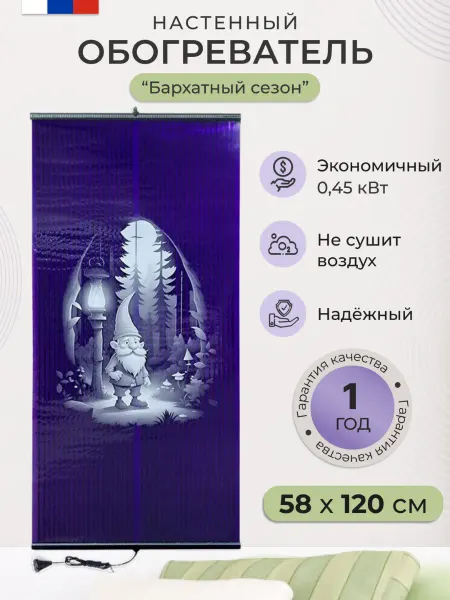 Бархатный сезон Обогреватель настенный пленочный картина Гном 450 Вт