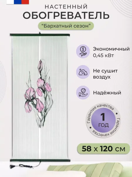 Бархатный сезон Обогреватель пленочный картина 450 Вт