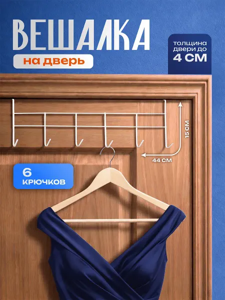 Вешалка для одежды на дверь 6 крючков