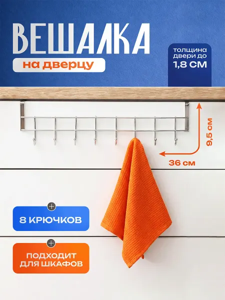 Вешалка на дверцу шкафа 8 крючков