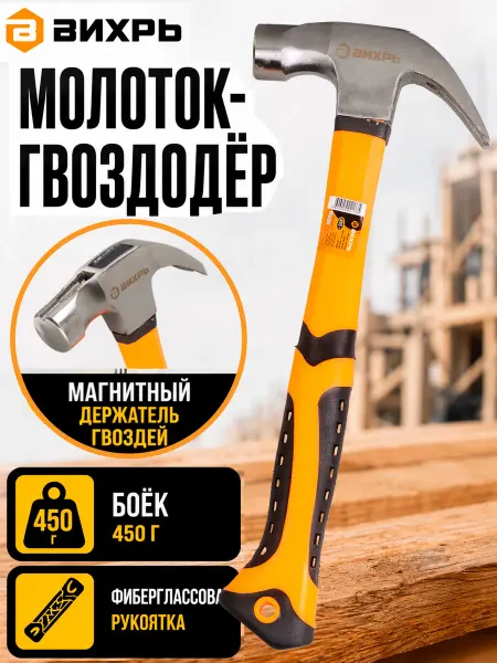 ВИХРЬ Молоток строительный, гвоздодёр, 450 г, фибергласс