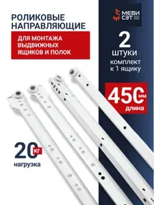 Направляющие роликовые 450 мм белый (2 шт), подходят для всех выдвижных ящиков
