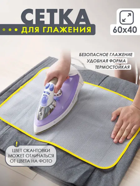 AKMAVA Сетка для глажки утюгом