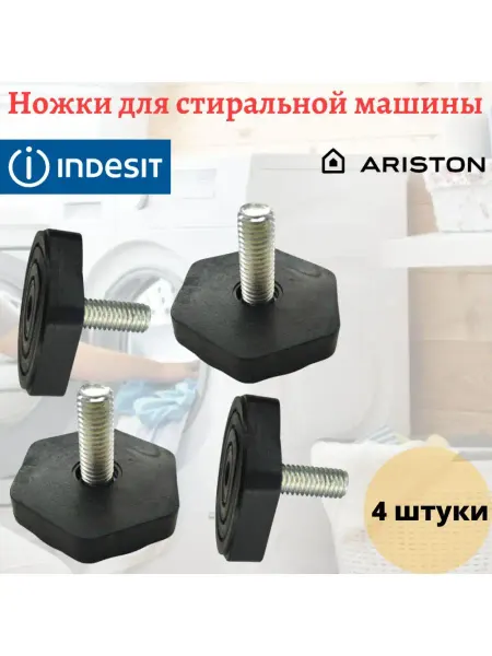 Discount Detal Ножки для стиральной машины Indesit, Ariston