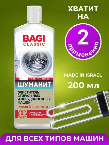 BAGI Шуманит Очиститель стиральных и посудомоечных машин