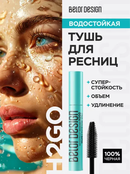 BELOR DESIGN Тушь для ресниц водостойкая H2GO черная объем и удлинение