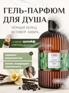 CLARIO Гель для душа женский парфюмированный Ветивер Амбра, 500 мл