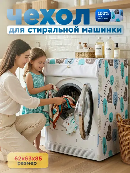 Clear&Order Чехол для стиральной машинки на молнии