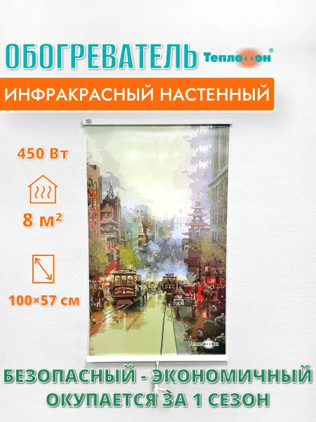 Теплофон Обогреватель инфракрасный настенный картина «Город» 450 Вт
