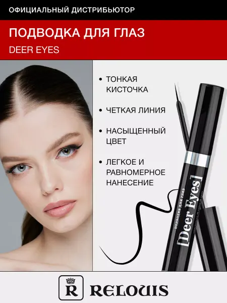 RELOUIS Жидкая подводка для глаз с кисточкой DEER EYES