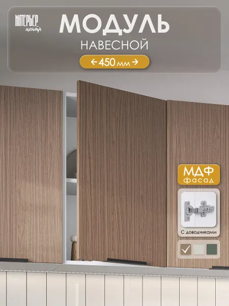 ИНТЕРЬЕР ЦЕНТРис Кухонный модуль настенный София микс ШВ 450 дуб элегант