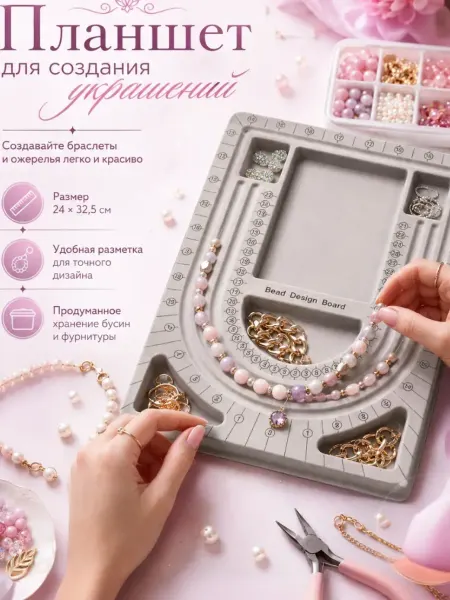 Queen fair Планшет для сборки украшений