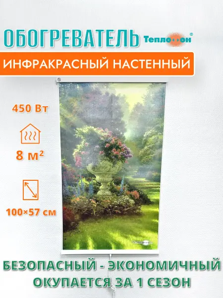 Теплофон Обогреватель инфракрасный настенный картина «Парк» 450 Вт
