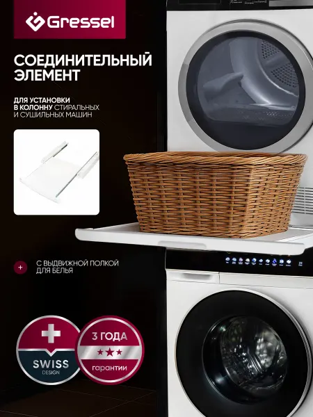 Gressel Соединительный кит для стиральных и сушильных машин с полкой