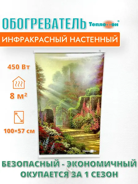 Теплофон Обогреватель инфракрасный настенный картина «Сад» 450 Вт