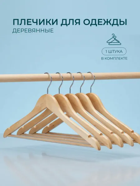Guten Tag Вешалка-плечики для одежды