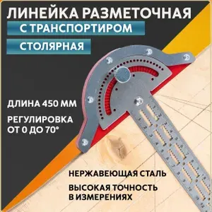 Линейка столярная Линейка угольник разметочная столярная транспортир 450 мм