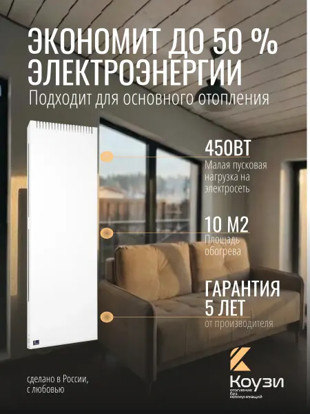 КОУЗИ Энергосберегающий обогреватель Вертикальный 450Вт с вилкой