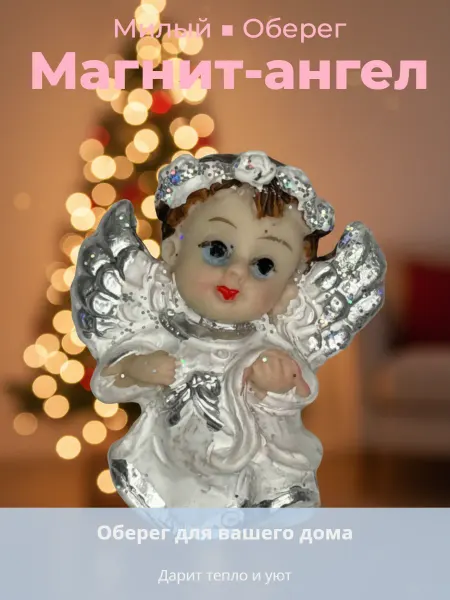 LILYTOYS Магнит на холодильник Ангел оберег