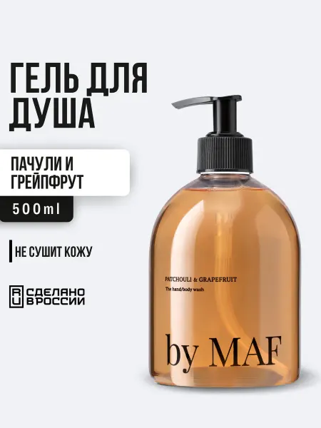 By MAF Гель для душа Пачули и Грейпфрут 500 мл мужской аромат