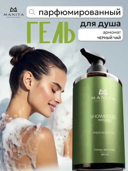 MANITA PROFESSIONAL Гель для душа парфюмированный, 460 мл