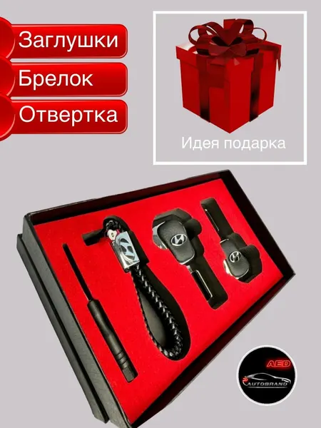 Набор заглушки ремня безопасности и брелок c отверткой