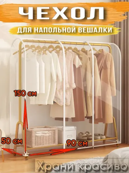 Ramiros Чехол для напольной вешалки для одежды