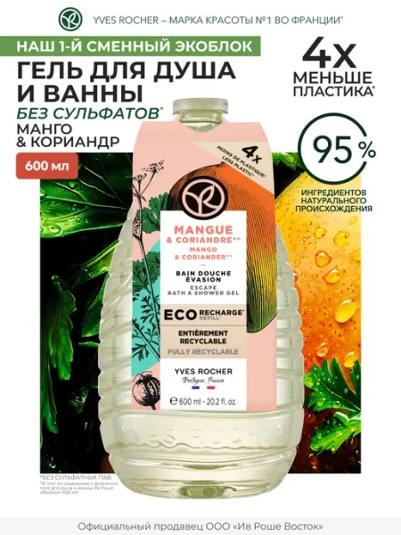 Yves Rocher Гель для душа Манго и кориандр, 400 мл