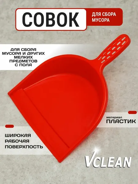 VClean Совок для уборки мусора, пластиковый, розовый