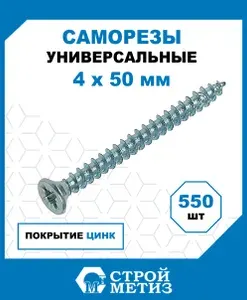 Саморезы Стройметиз универсальные 4х50, сталь, покрытие - цинк, 550 шт.