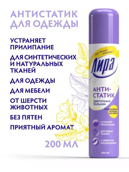 ЛИРА Антистатик для одежды спрей цветочный 200 мл