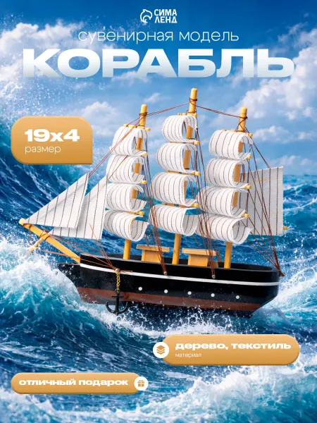 Сималенд Корабль сувенирный «Ардова»