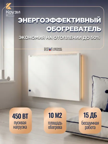 КОУЗИ Энергосберегающий обогреватель М2 450Вт с вилкой