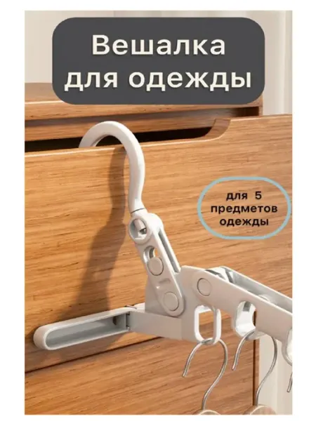 Вешалка для одежды на дверь складная