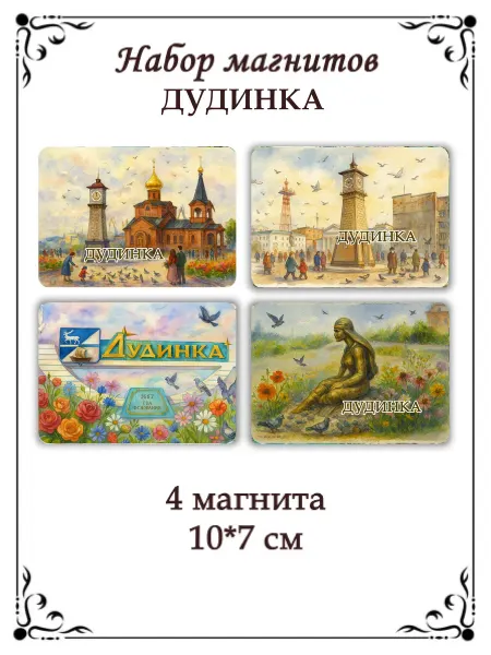 Сладкая Совушка Путешествие Набор магнитов на холодильник Дудинка