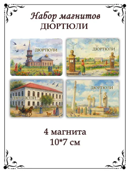 Сладкая Совушка Путешествие Набор магнитов на холодильник Дюртюли